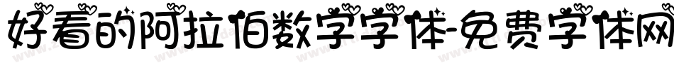 好看的阿拉伯数字字体字体转换