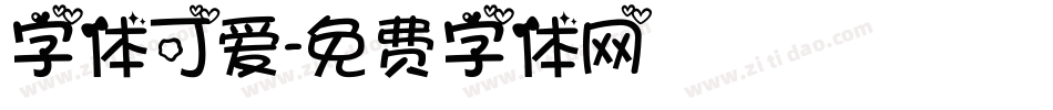 字体可爱字体转换