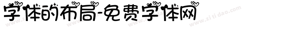字体的布局字体转换