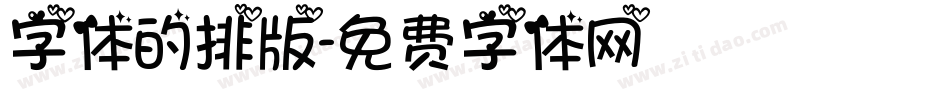 字体的排版字体转换