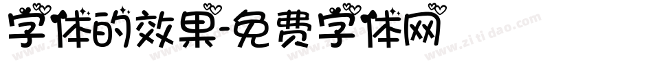 字体的效果字体转换