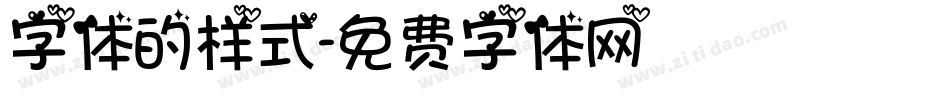 字体的样式字体转换