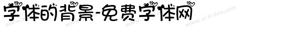 字体的背景字体转换