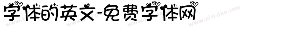 字体的英文字体转换