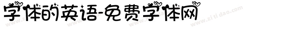 字体的英语字体转换