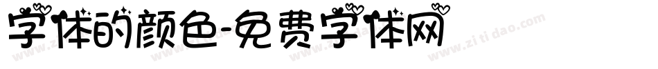 字体的颜色字体转换