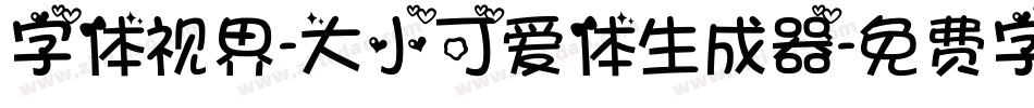字体视界-大小可爱体生成器字体转换