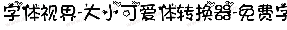 字体视界-大小可爱体转换器字体转换