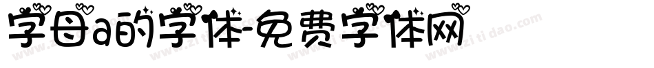 字母a的字体字体转换
