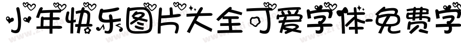 小年快乐图片大全可爱字体字体转换