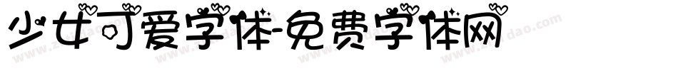 少女可爱字体字体转换