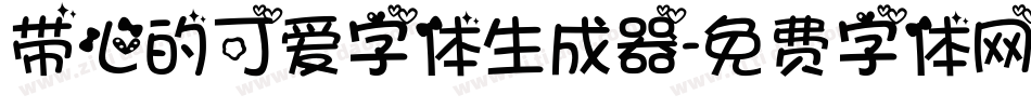 带心的可爱字体生成器字体转换