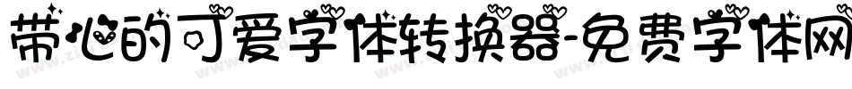 带心的可爱字体转换器字体转换
