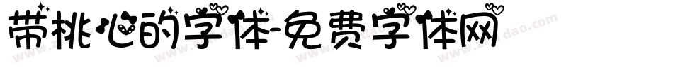 带桃心的字体字体转换