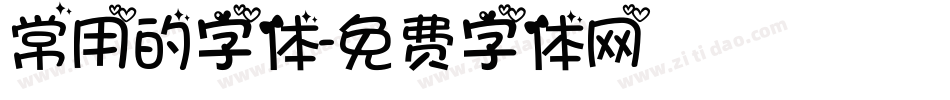 常用的字体字体转换