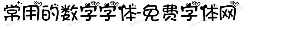 常用的数字字体字体转换