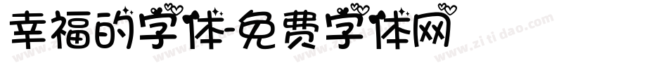 幸福的字体字体转换