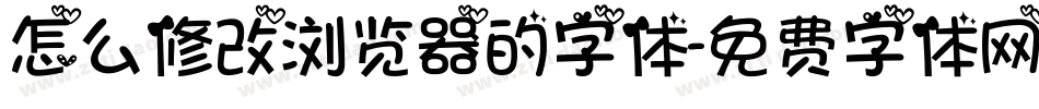 怎么修改浏览器的字体字体转换