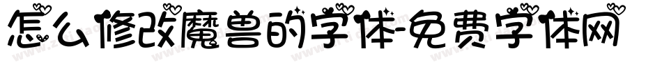 怎么修改魔兽的字体字体转换