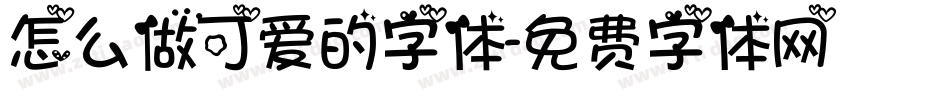 怎么做可爱的字体字体转换