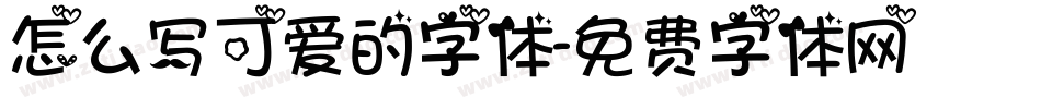 怎么写可爱的字体字体转换
