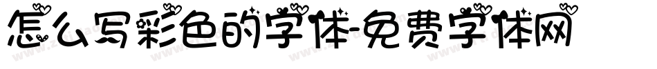 怎么写彩色的字体字体转换