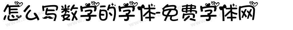 怎么写数字的字体字体转换