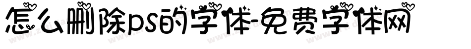 怎么删除ps的字体字体转换