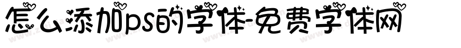 怎么添加ps的字体字体转换
