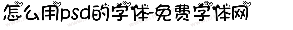 怎么用psd的字体字体转换