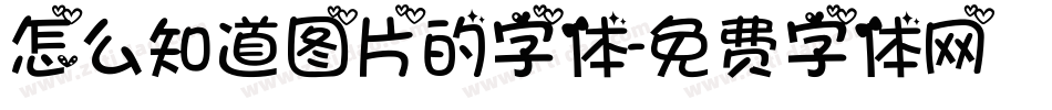 怎么知道图片的字体字体转换