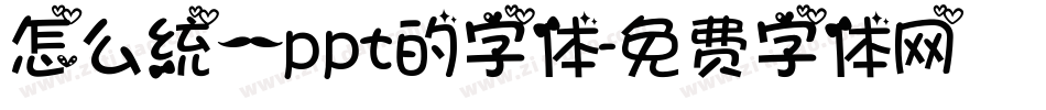 怎么统一ppt的字体字体转换