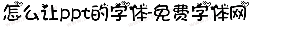 怎么让ppt的字体字体转换