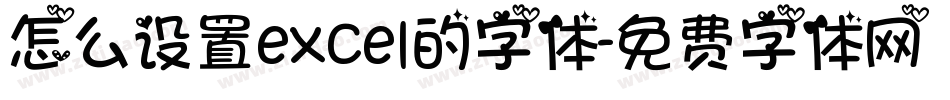 怎么设置excel的字体字体转换