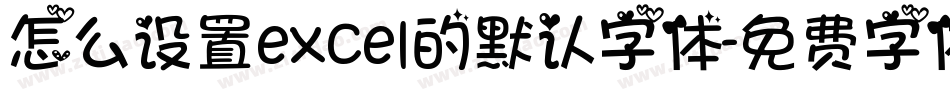 怎么设置excel的默认字体字体转换