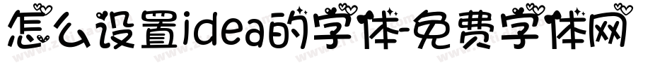怎么设置idea的字体字体转换