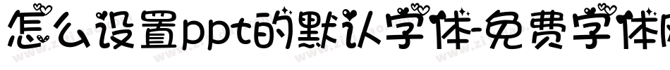 怎么设置ppt的默认字体字体转换
