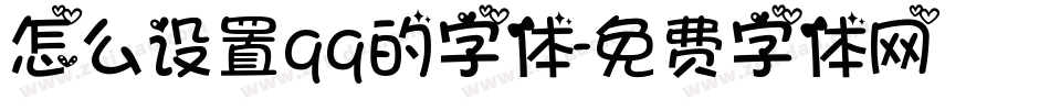 怎么设置qq的字体字体转换