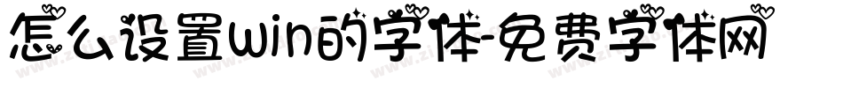 怎么设置win的字体字体转换