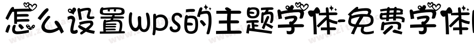 怎么设置wps的主题字体字体转换