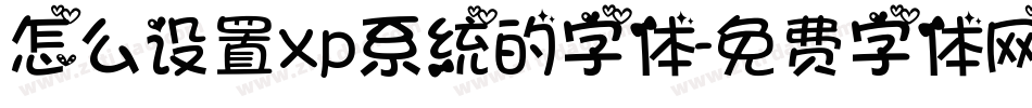 怎么设置xp系统的字体字体转换