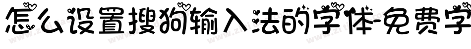 怎么设置搜狗输入法的字体字体转换