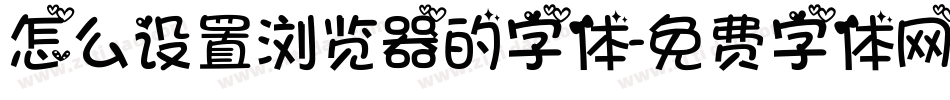 怎么设置浏览器的字体字体转换
