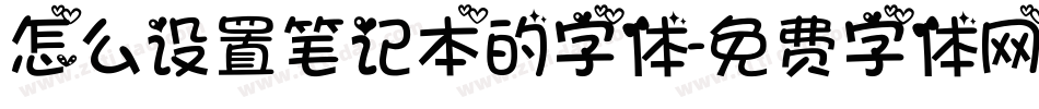 怎么设置笔记本的字体字体转换