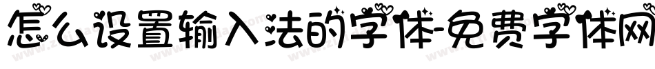 怎么设置输入法的字体字体转换