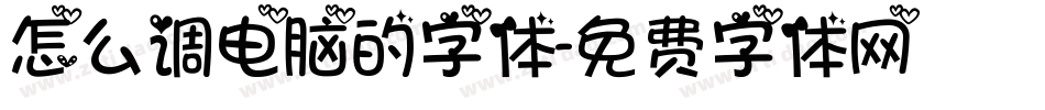 怎么调电脑的字体字体转换