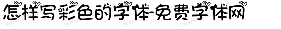 怎样写彩色的字体字体转换