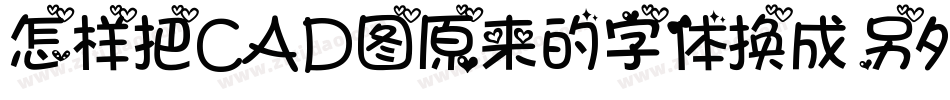 怎样把CAD图原来的字体换成另外一种字体字体转换