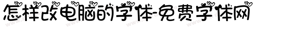 怎样改电脑的字体字体转换