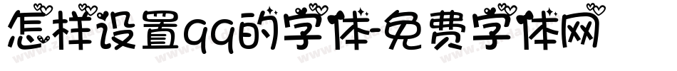 怎样设置qq的字体字体转换